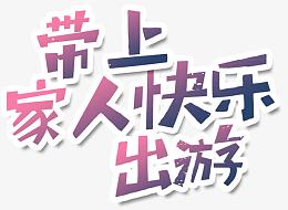 带上家人去旅游