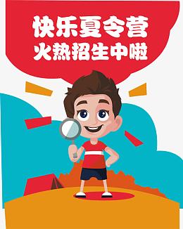 矢量快乐夏令营