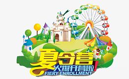 夏令营
