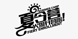 童趣夏令营艺术字文字排版
