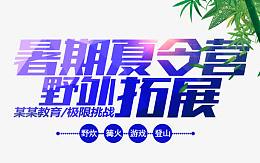 夏令营野外拓展海报主题艺术字