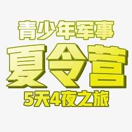 夏令营宣传