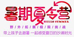 暑期夏令营活动主题艺术字下载