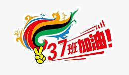 班级图案 运动会标志