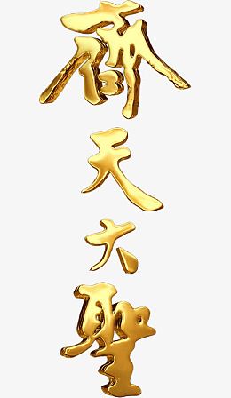 齐天大圣字体