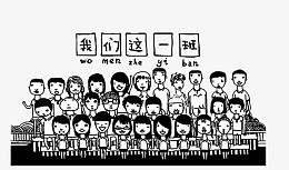 班级照片