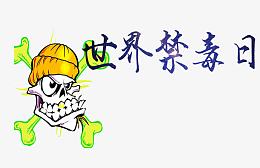 世界禁毒日