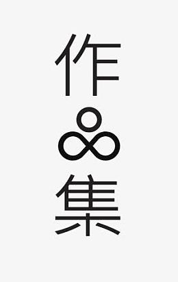 作品集素材_作品集png图片下载_觅元素