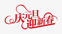 庆元旦迎新春红色热情艺术字