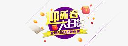 迎新春素材