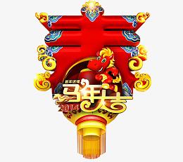 迎新春贺新年新年元素