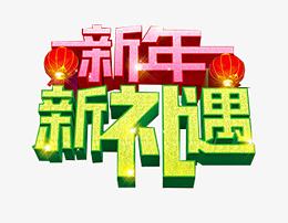 迎新春贺新年新年元素