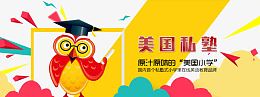 美国私塾教育