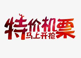 新年特价机票艺术字免扣素材