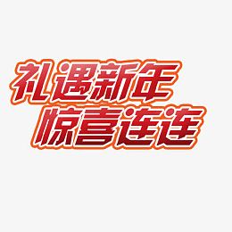 礼遇新年