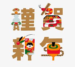 谨贺新年