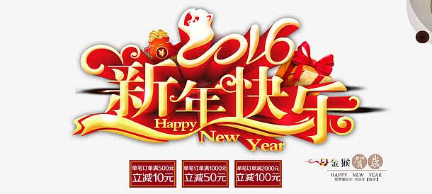 2016新年快乐宣传海报