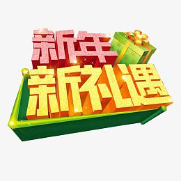 新年新礼遇