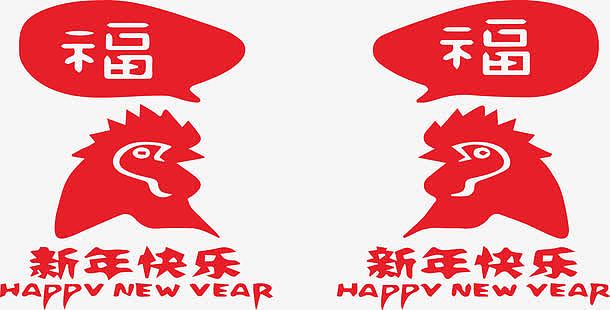 公鸡头新年快乐春节福字元旦装饰