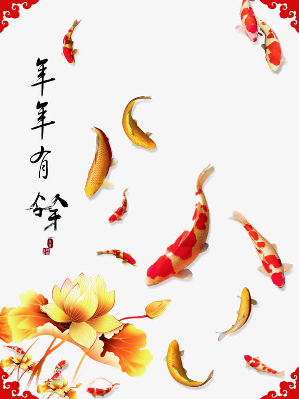 年年有余海报免扣素材