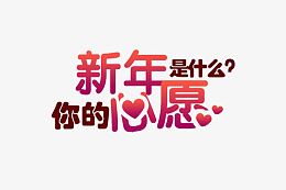 新年愿望彩色艺术风字体