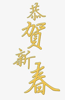 恭贺新喜金色字体
