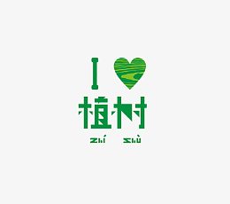 植树节素材