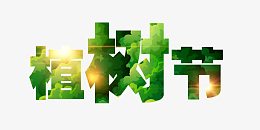 植树节艺术字