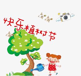 儿童种树快乐植树节