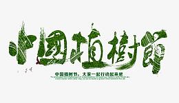 中国植树节