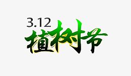 植树节海报素材
