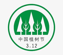 中国植树节
