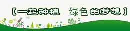 植树节宣传教育语