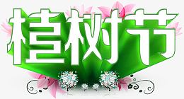 绿色植树节艺术字免费图片