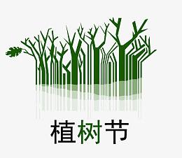 植树节素材