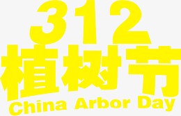 植树节快乐