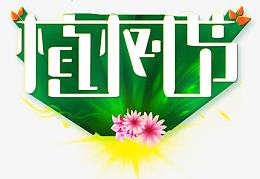 植树节快乐