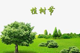 春季植树节宣传背景海报