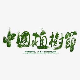 中国风之植树节