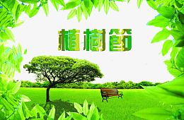 植树节绿色背景花纹图片