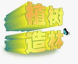 植树造林