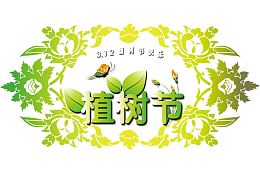 植树节绿叶花朵海报背景