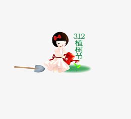 可爱女孩植树节素材