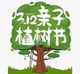 植树节元素