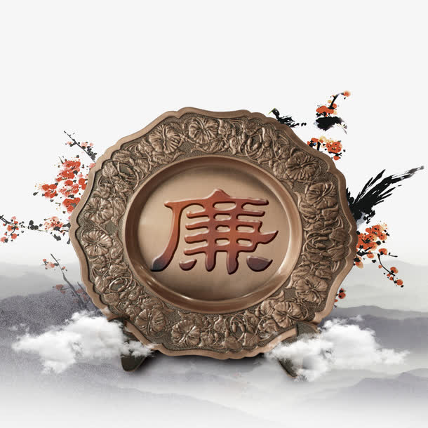 廉洁素材免费下载_觅元素