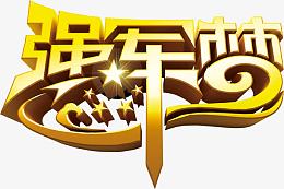 八一建军节 建军字体