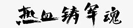 热血铸军魂艺术字