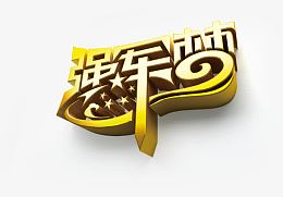 八一建军节 建军 强军梦