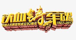 铁血铸军魂艺术字免费下载