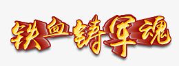 铁血铸军魂八一主题艺术字下载